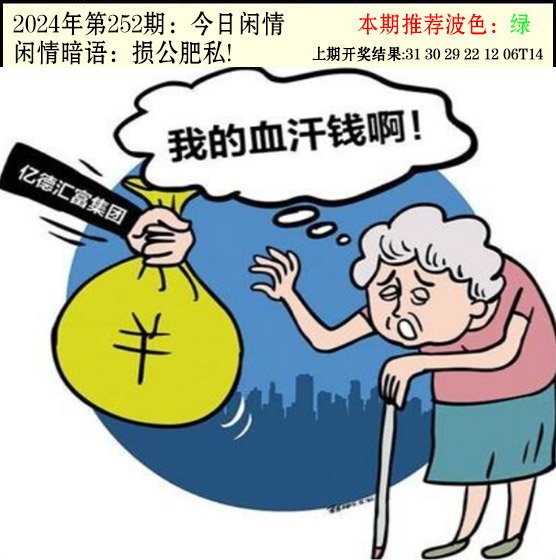 2024252期今日闲情2