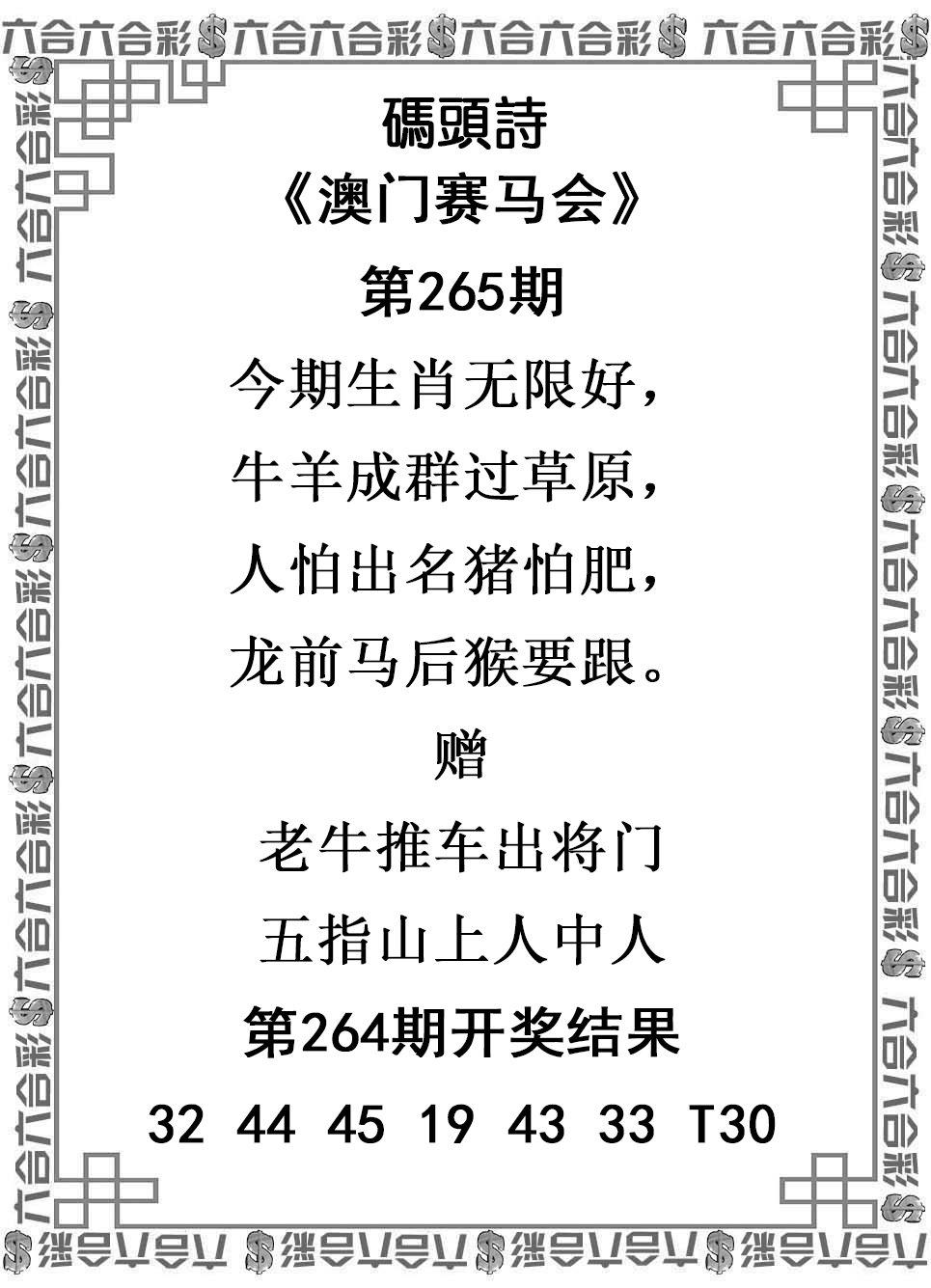 2024265期码头诗