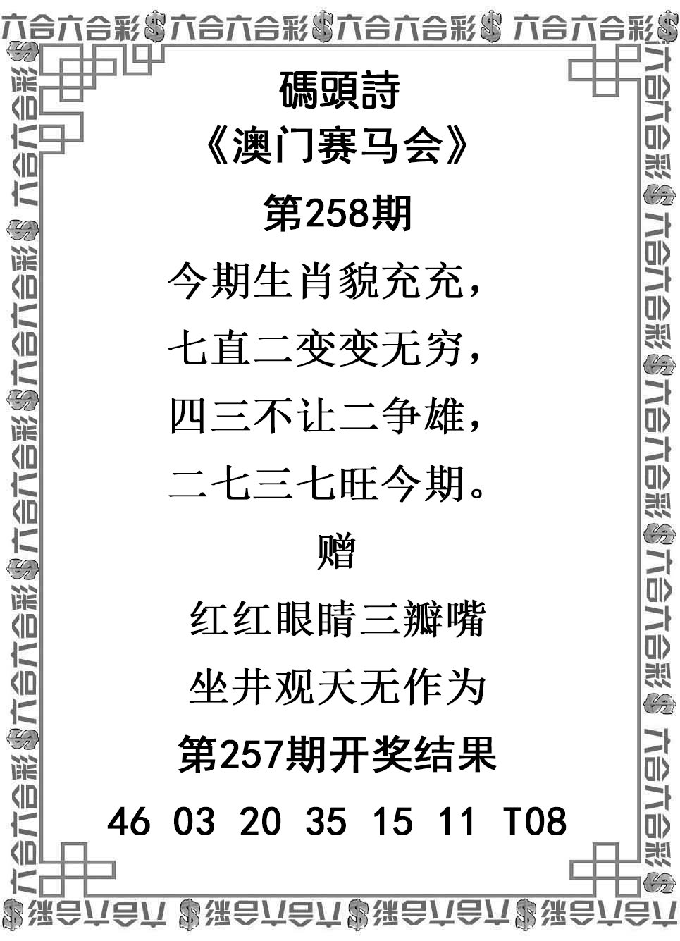 2024258期码头诗