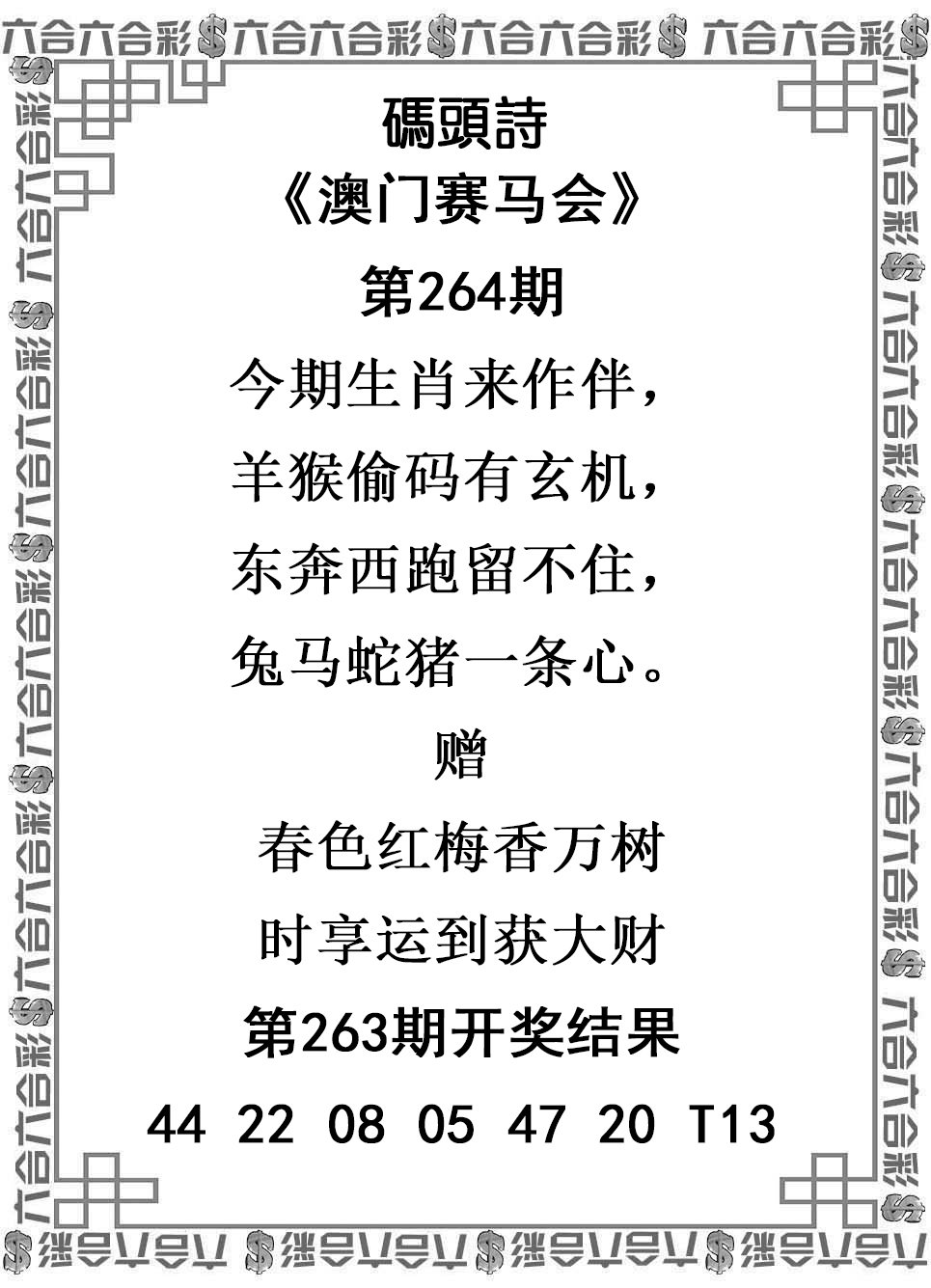 2024264期码头诗