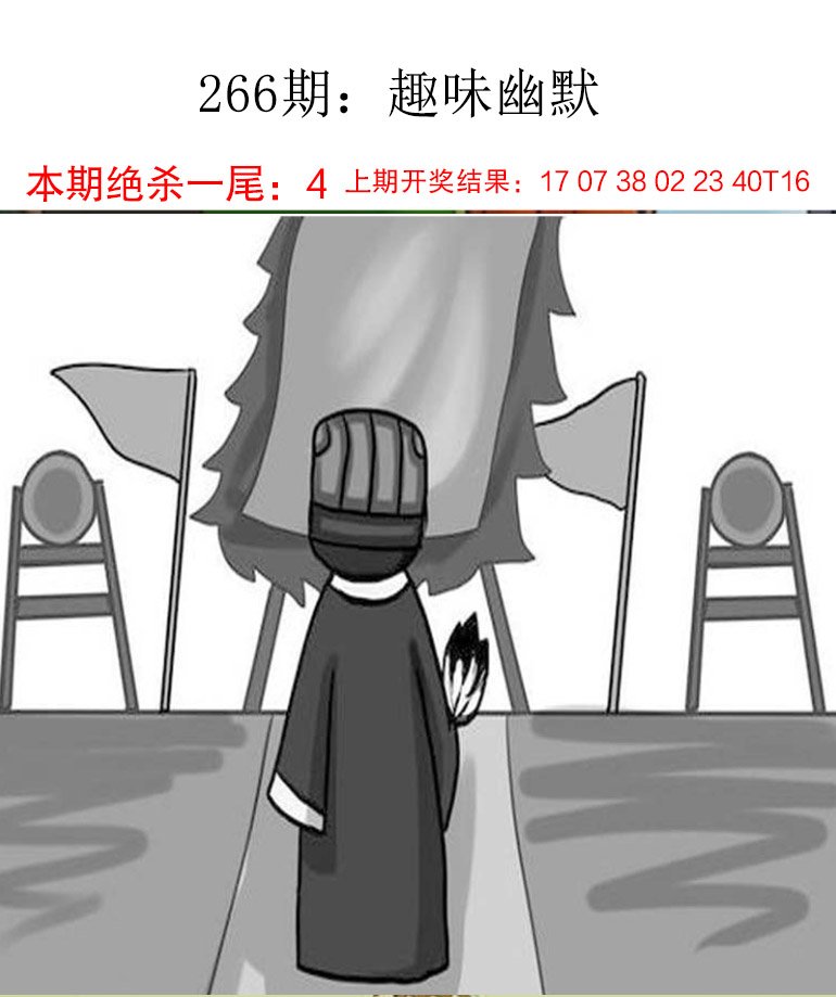 2024266期趣味幽默