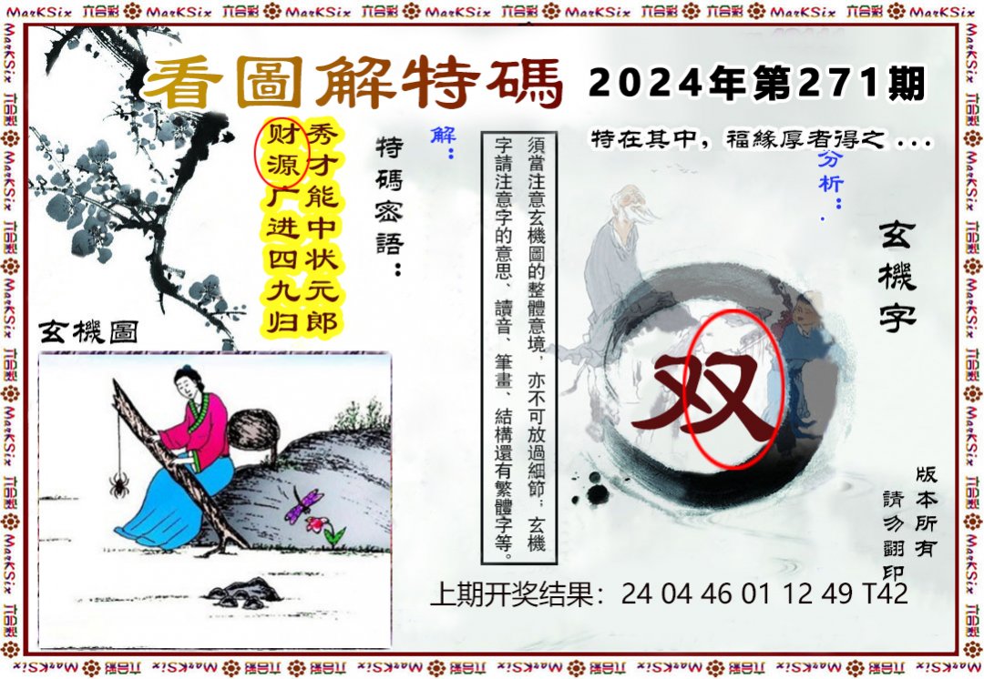 2024271期看图解特码