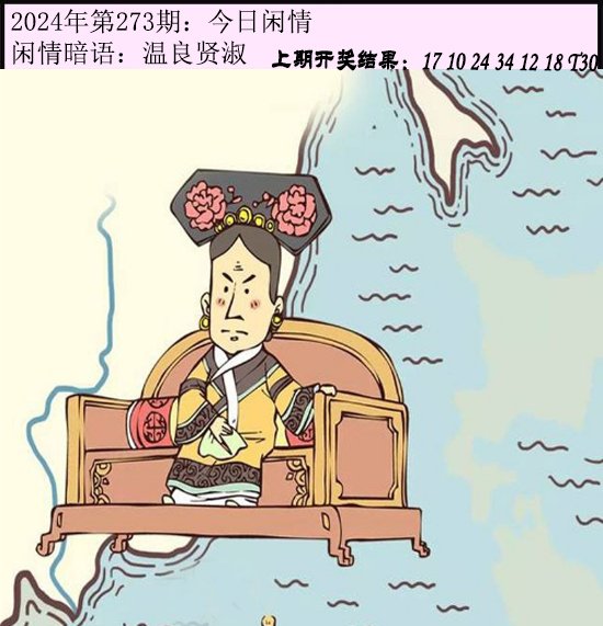 2024273期今日闲情