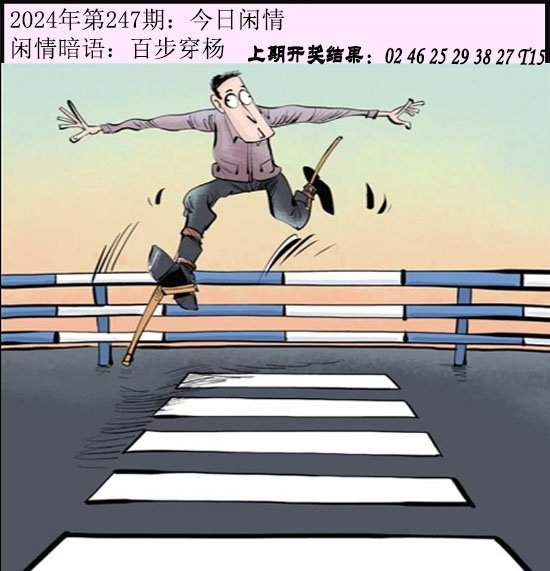 2024247期今日闲情