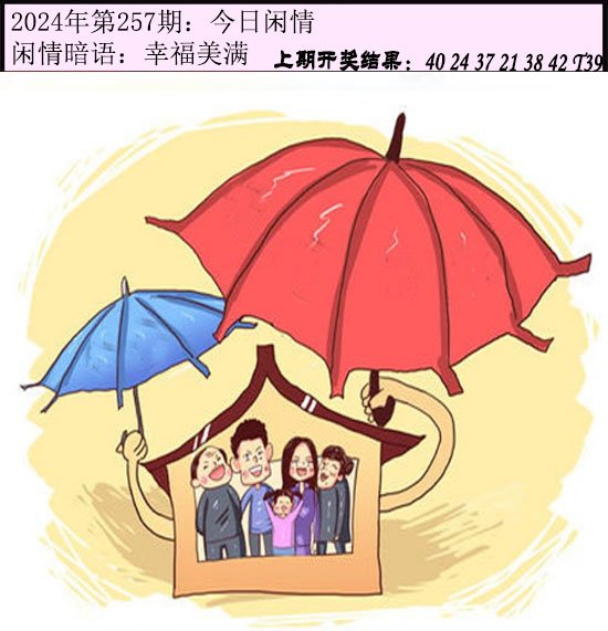 2024257期今日闲情