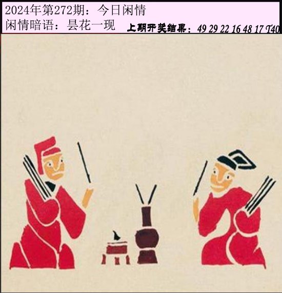 2024272期今日闲情