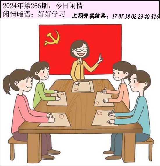 2024266期今日闲情