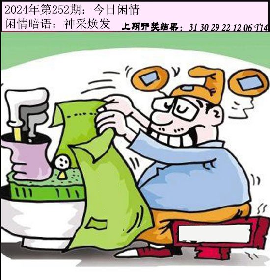 2024252期今日闲情