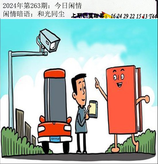 2024263期今日闲情