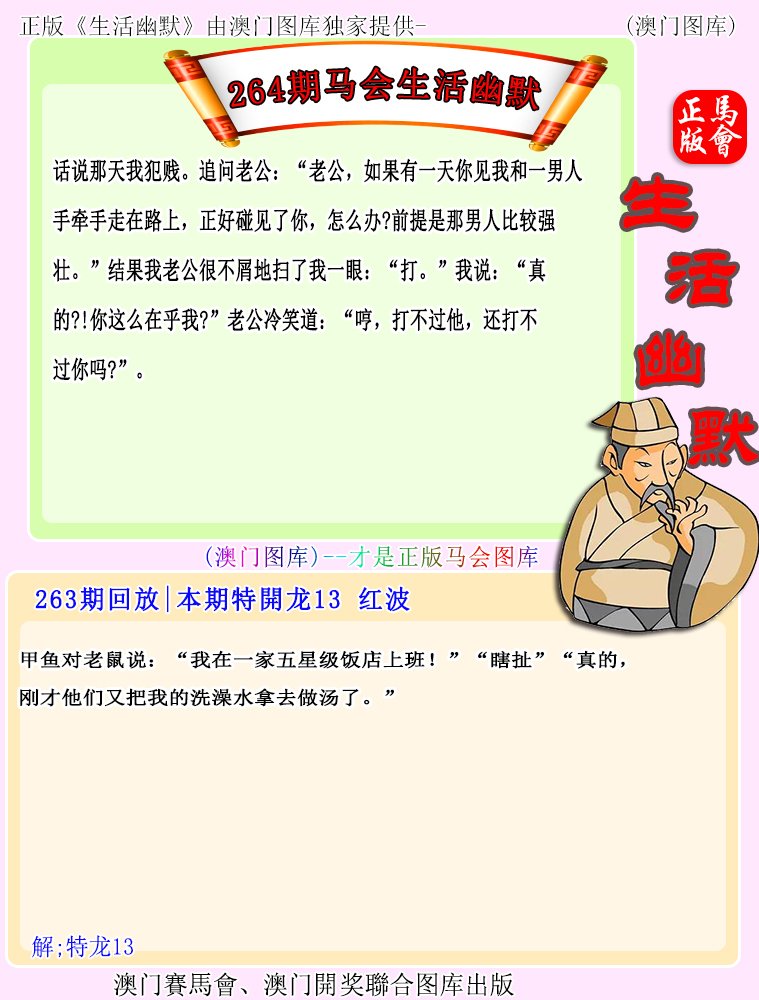 2024264期马会生活幽默
