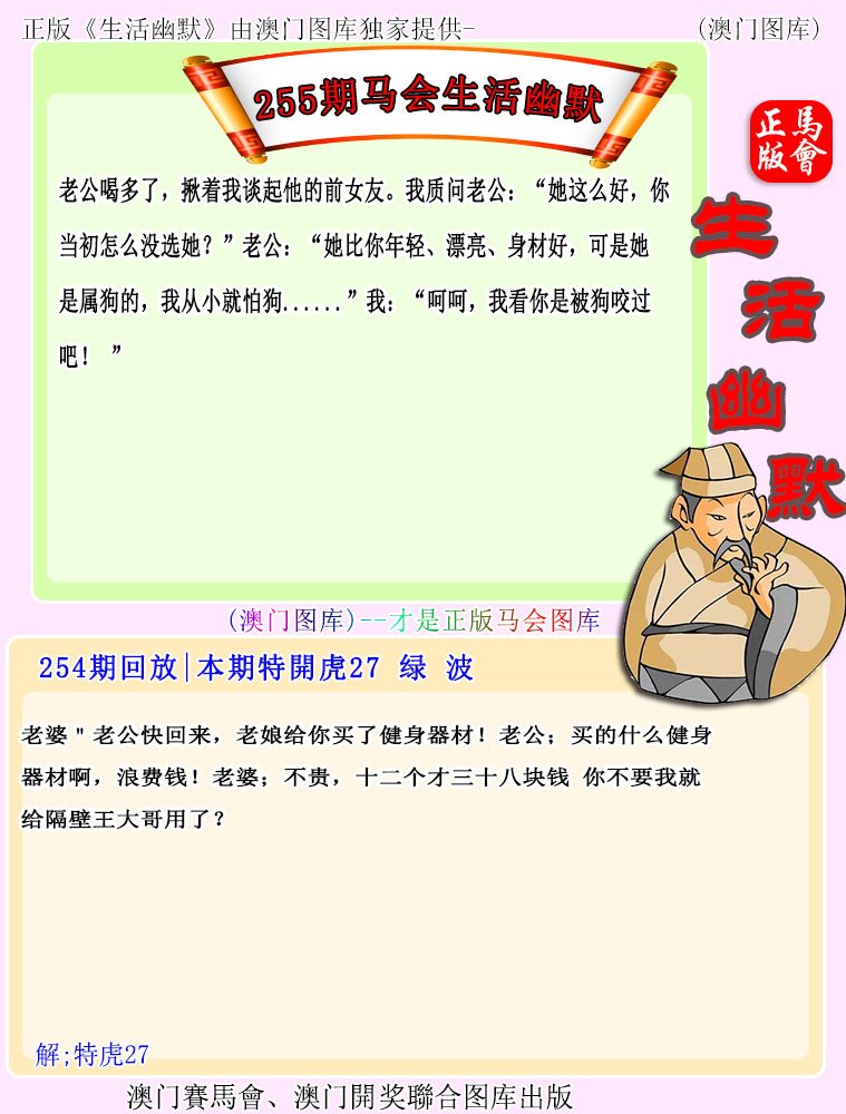 2024255期马会生活幽默