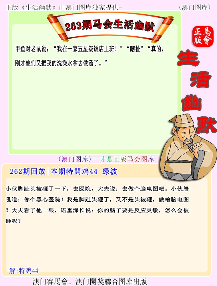 2024263期马会生活幽默