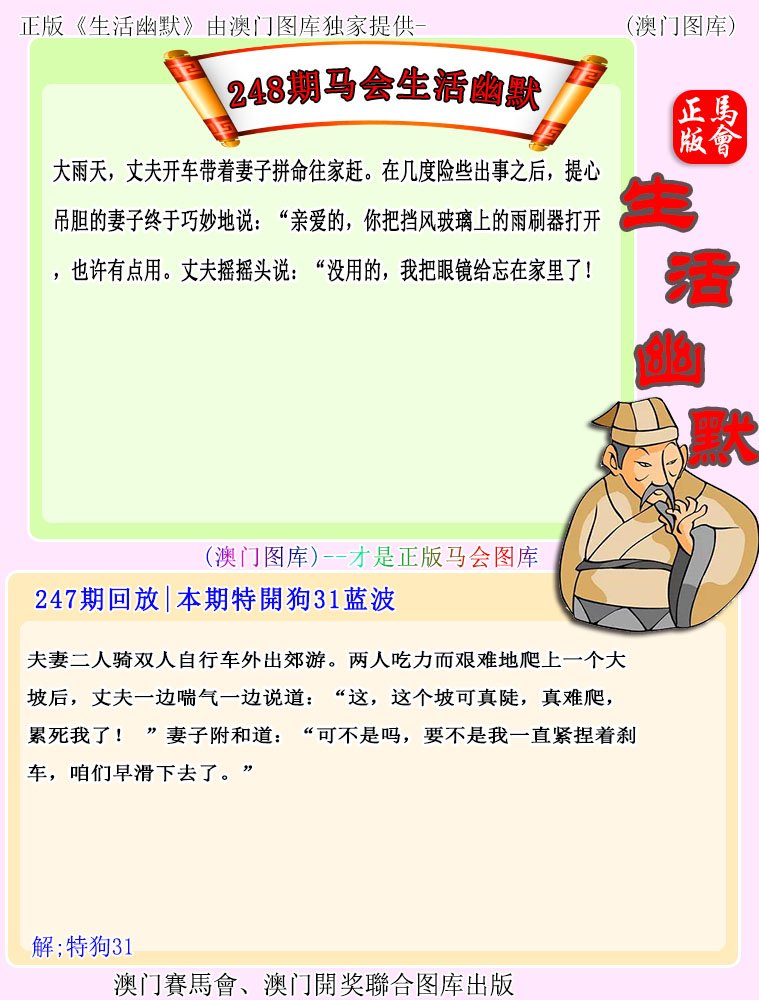 2024248期马会生活幽默
