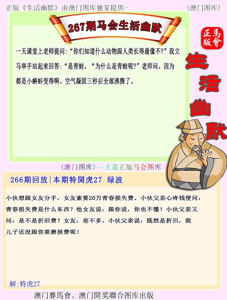 2024267期马会生活幽默