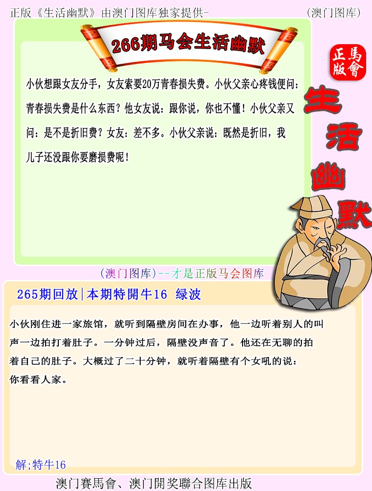 2024266期马会生活幽默