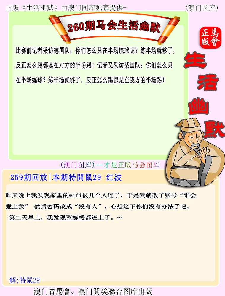 2024260期马会生活幽默
