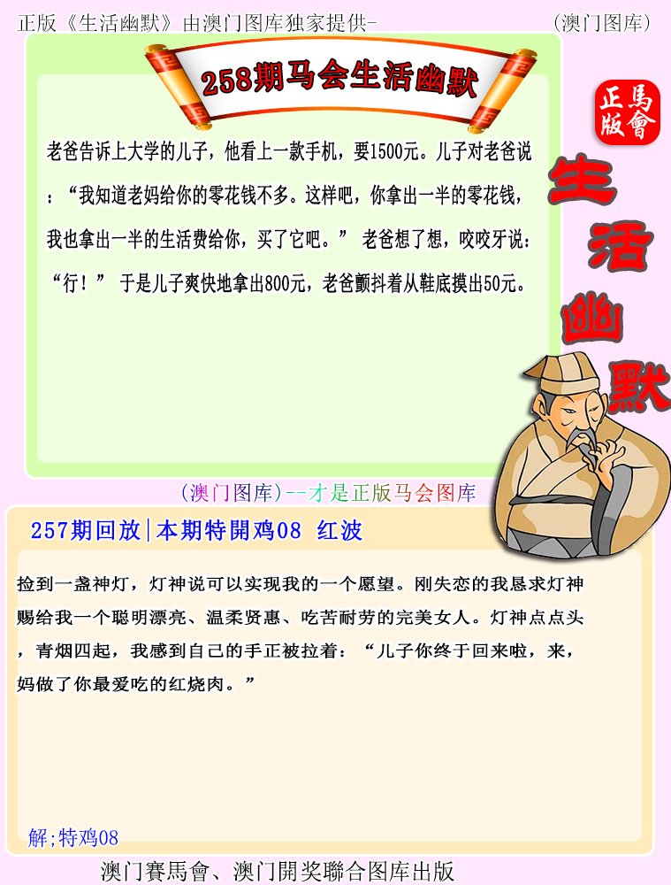 2024258期马会生活幽默