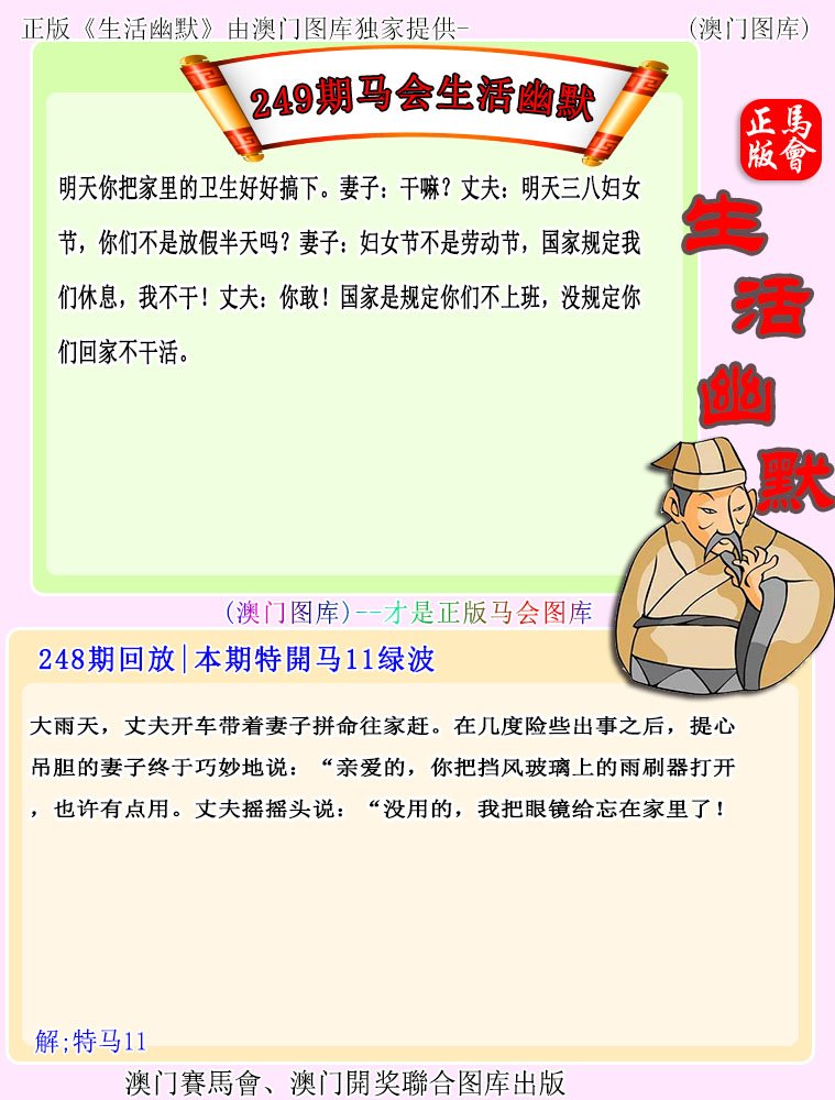 2024249期马会生活幽默