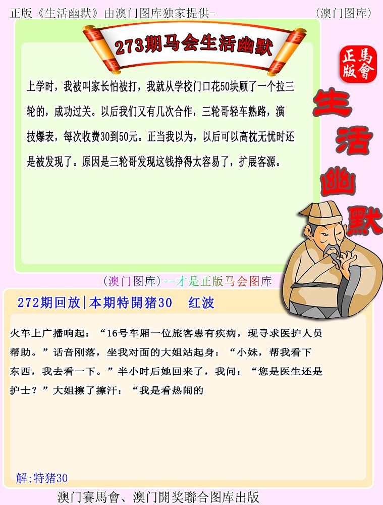 2024273期马会生活幽默