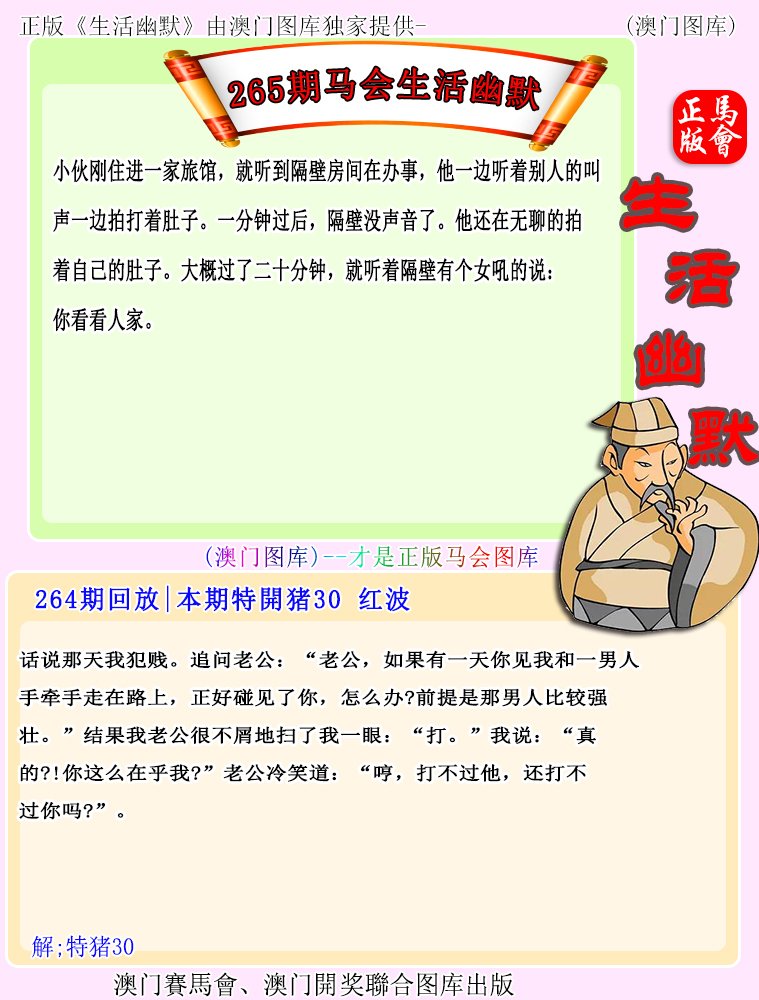 2024265期马会生活幽默