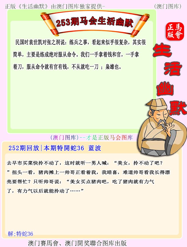 2024253期马会生活幽默