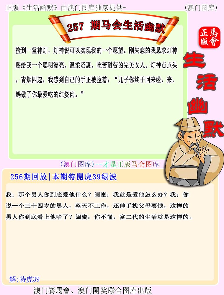 2024257期马会生活幽默