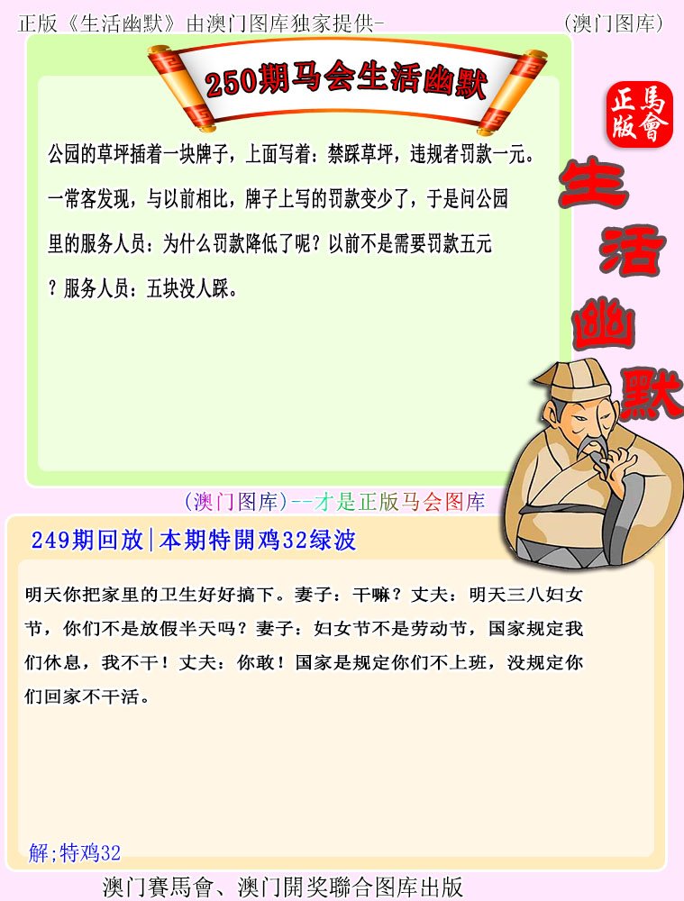 2024250期马会生活幽默