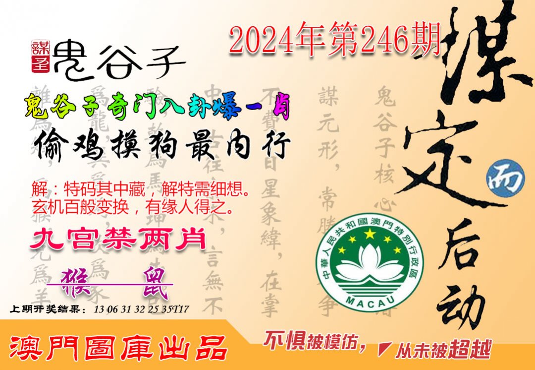 2024246期鬼谷子爆一肖