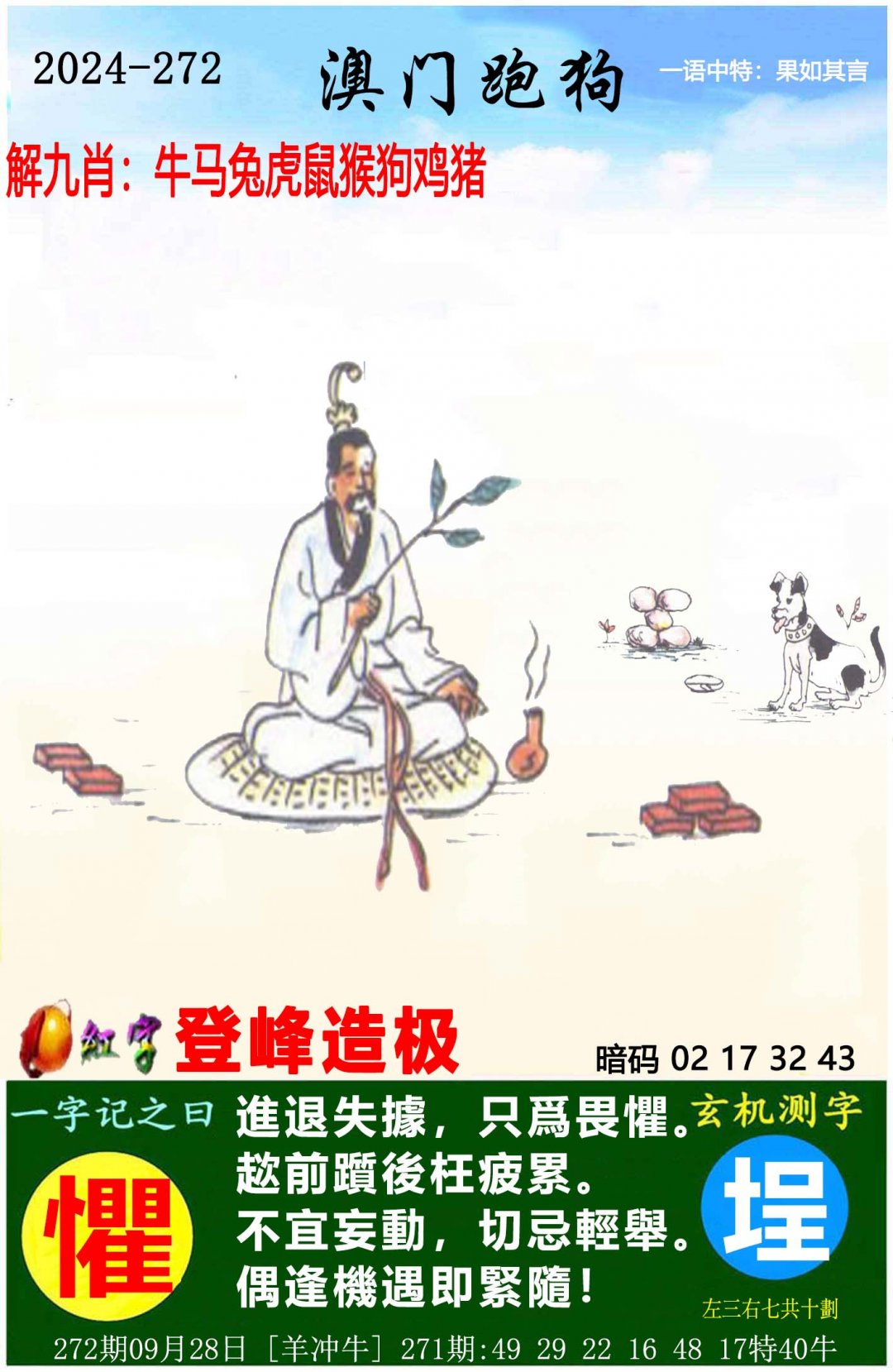 2024272期澳门跑狗图