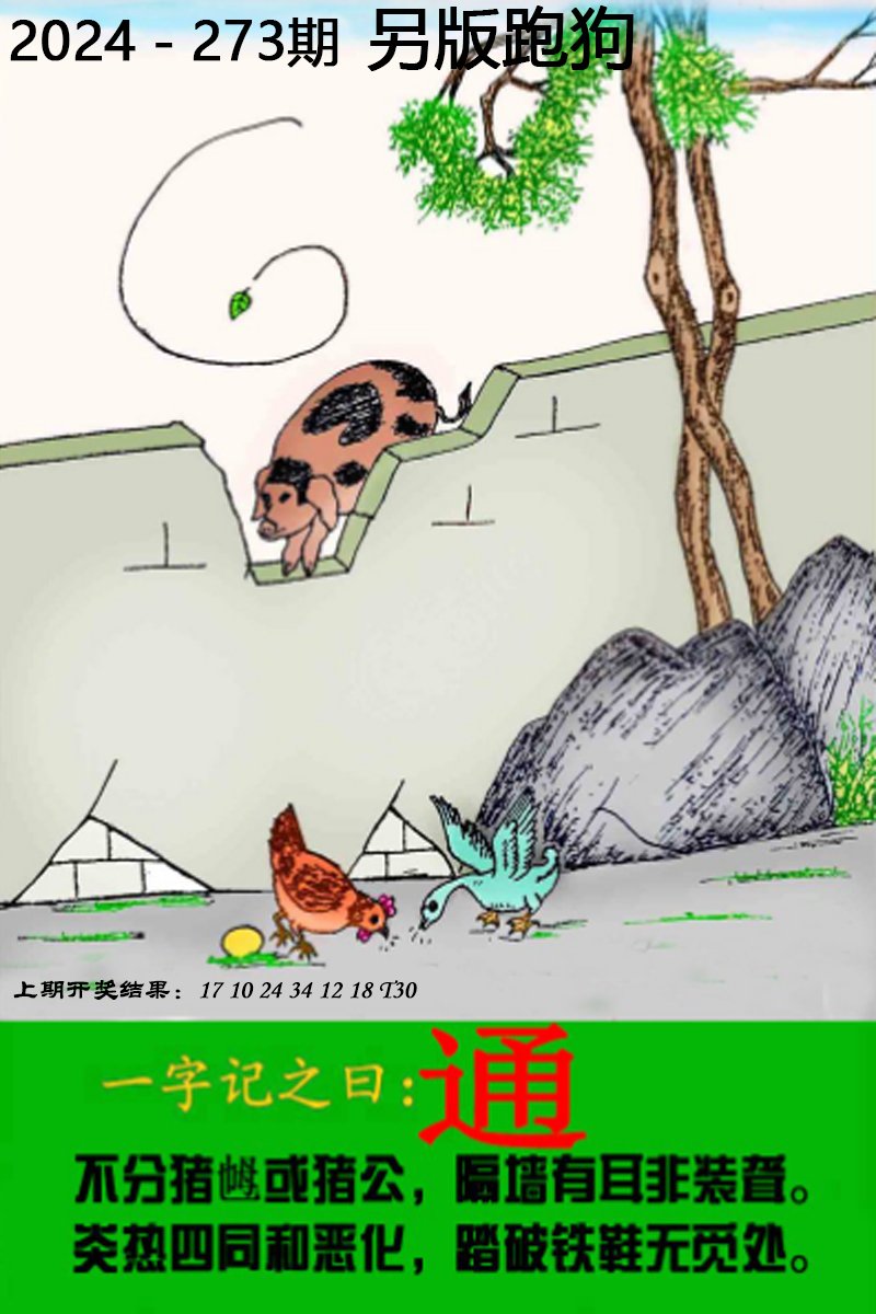 2024273期另版跑狗图
