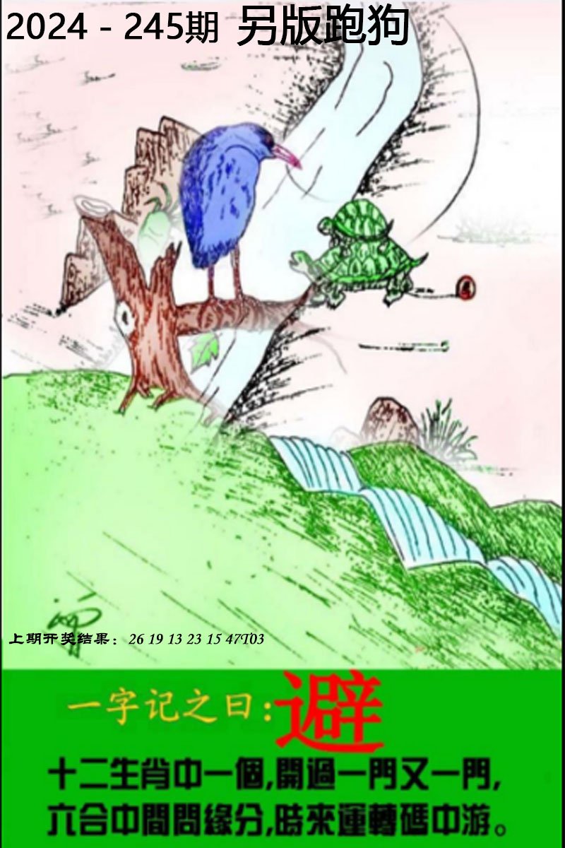 2024245期另版跑狗图