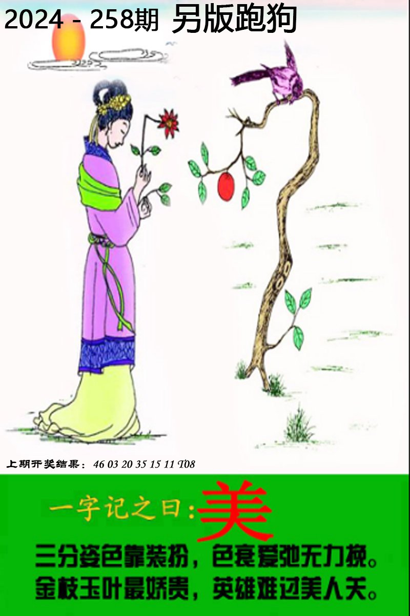 2024258期另版跑狗图