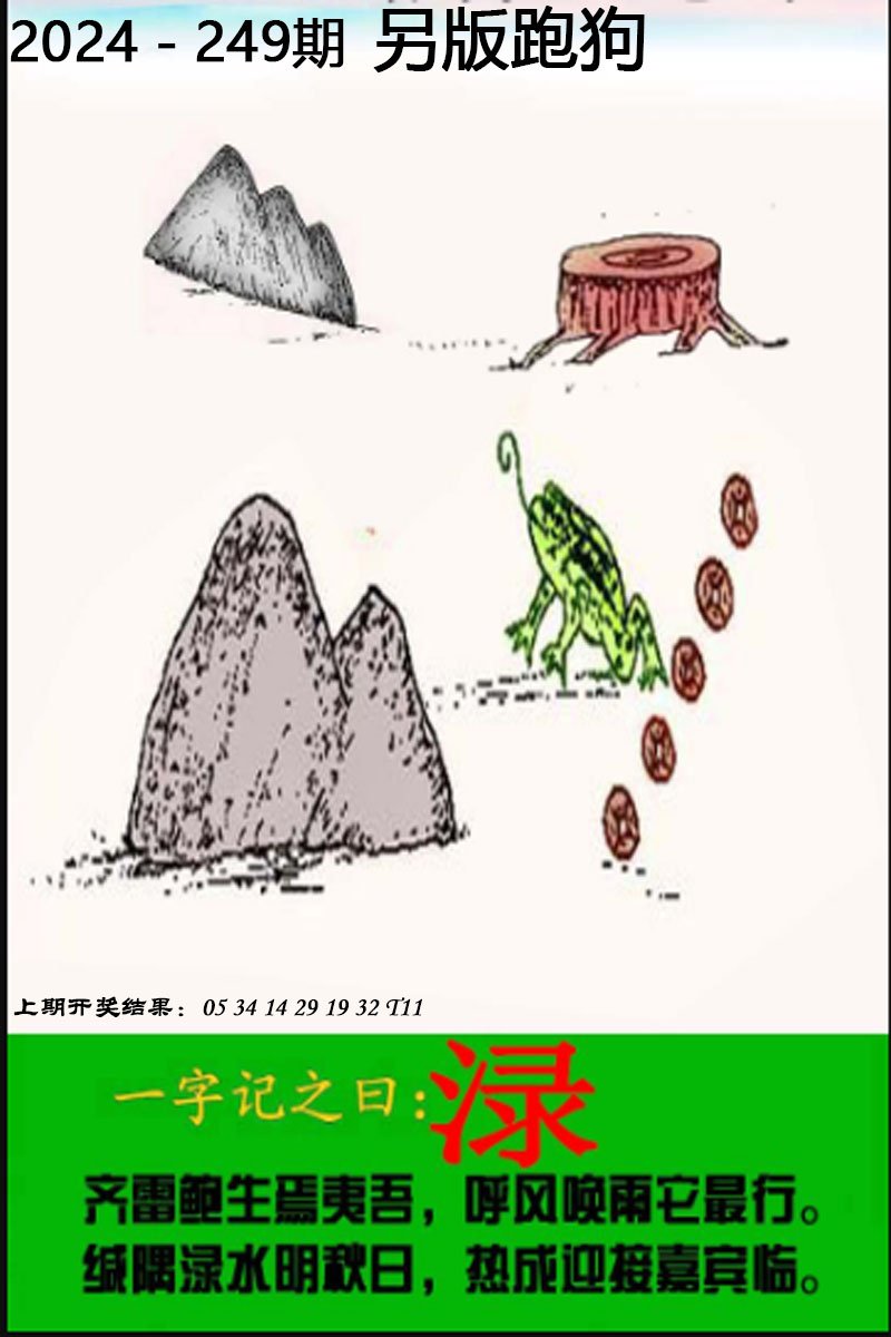 2024249期另版跑狗图