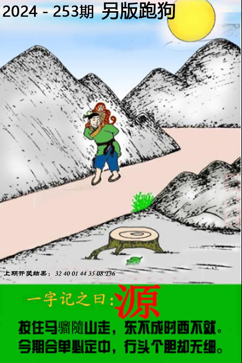 2024253期另版跑狗图