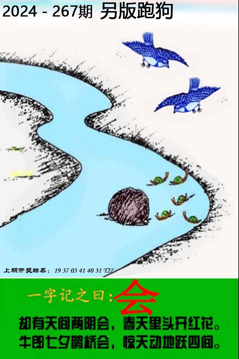 2024267期另版跑狗图