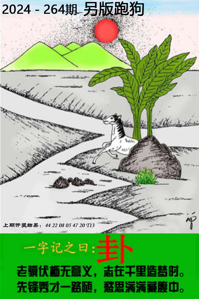 2024264期另版跑狗图
