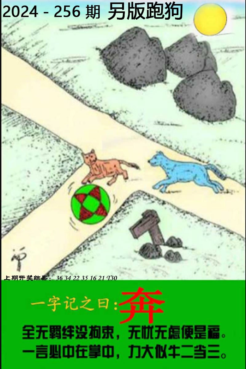 2024256期另版跑狗图