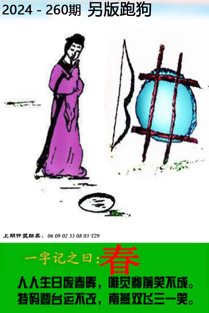 2024260期另版跑狗图