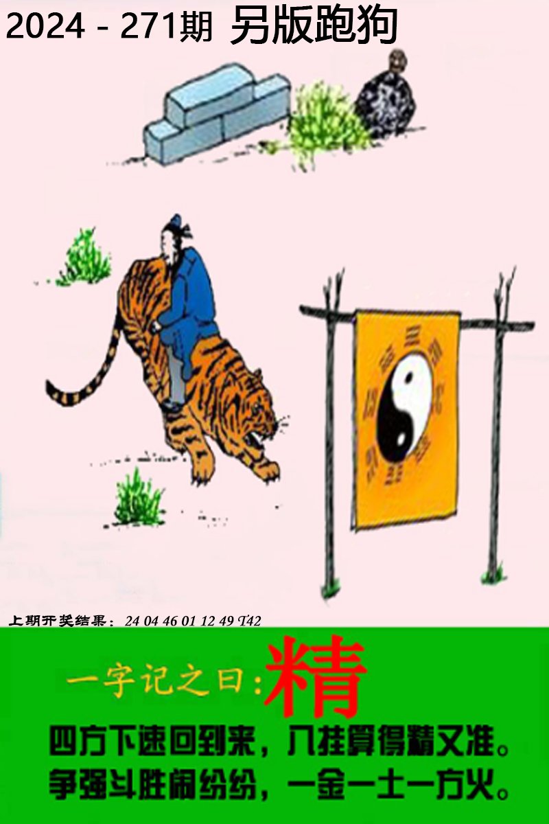 2024271期另版跑狗图