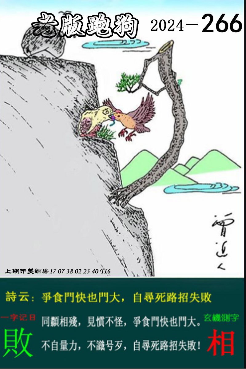 2024266期老版跑狗图