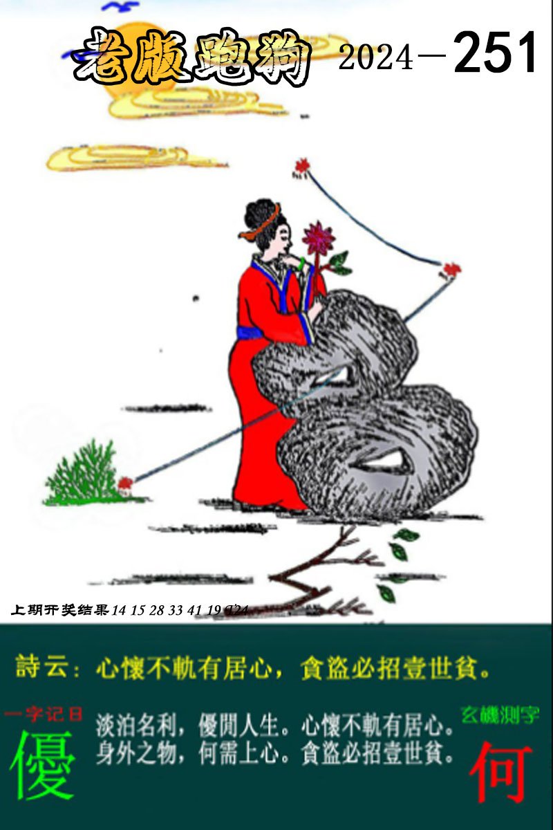 2024251期老版跑狗图