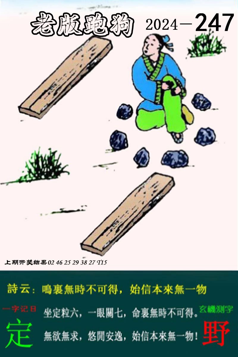 2024247期老版跑狗图