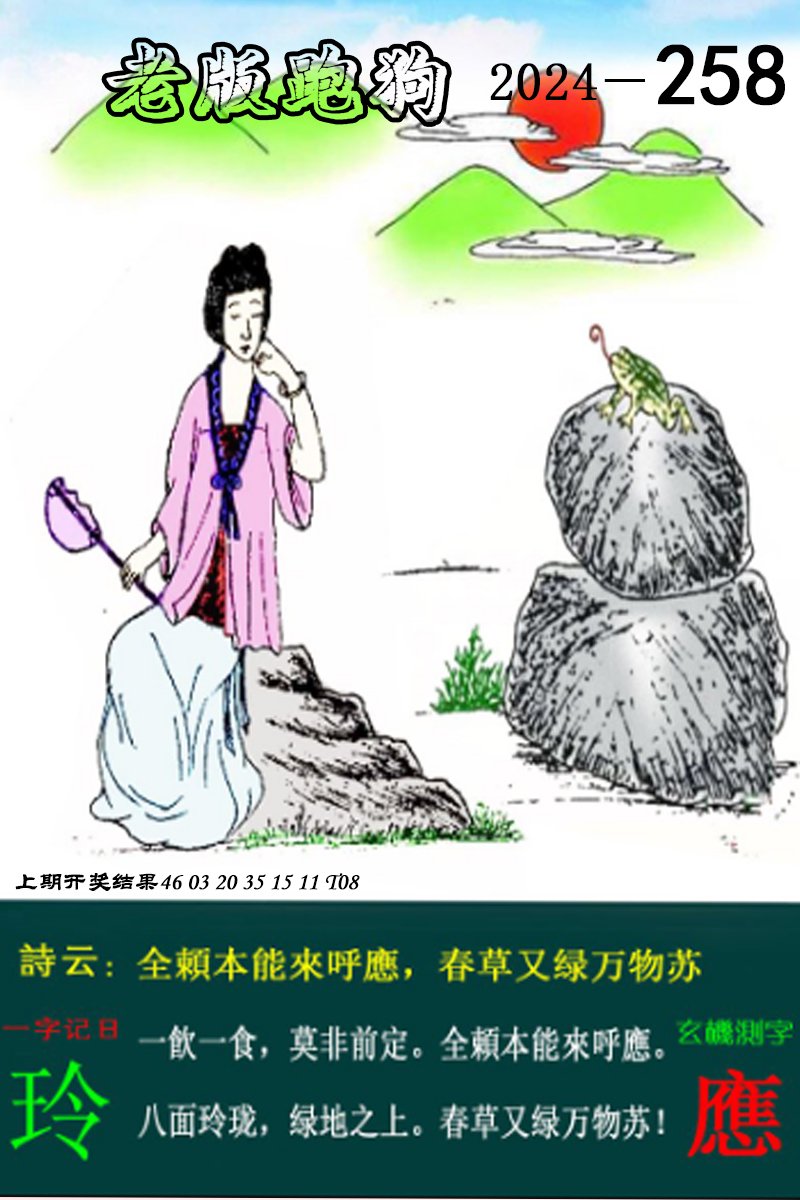 2024258期老版跑狗图