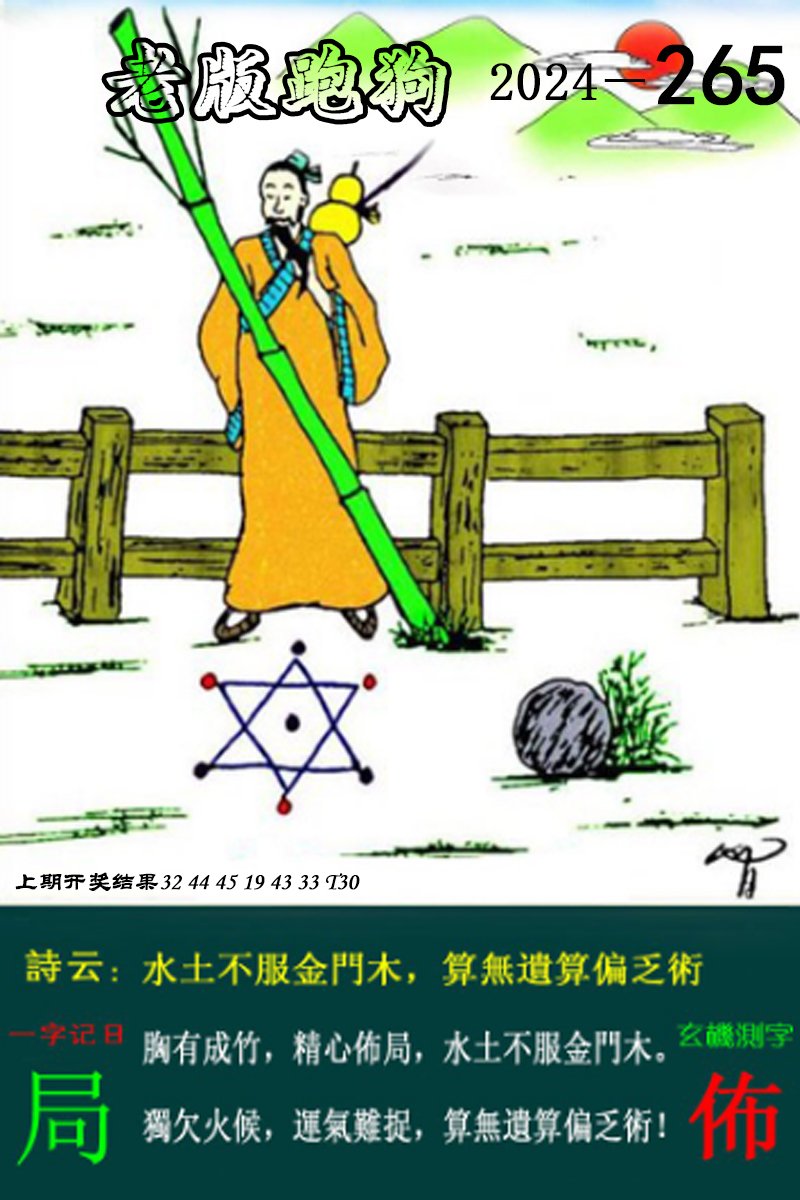 2024265期老版跑狗图