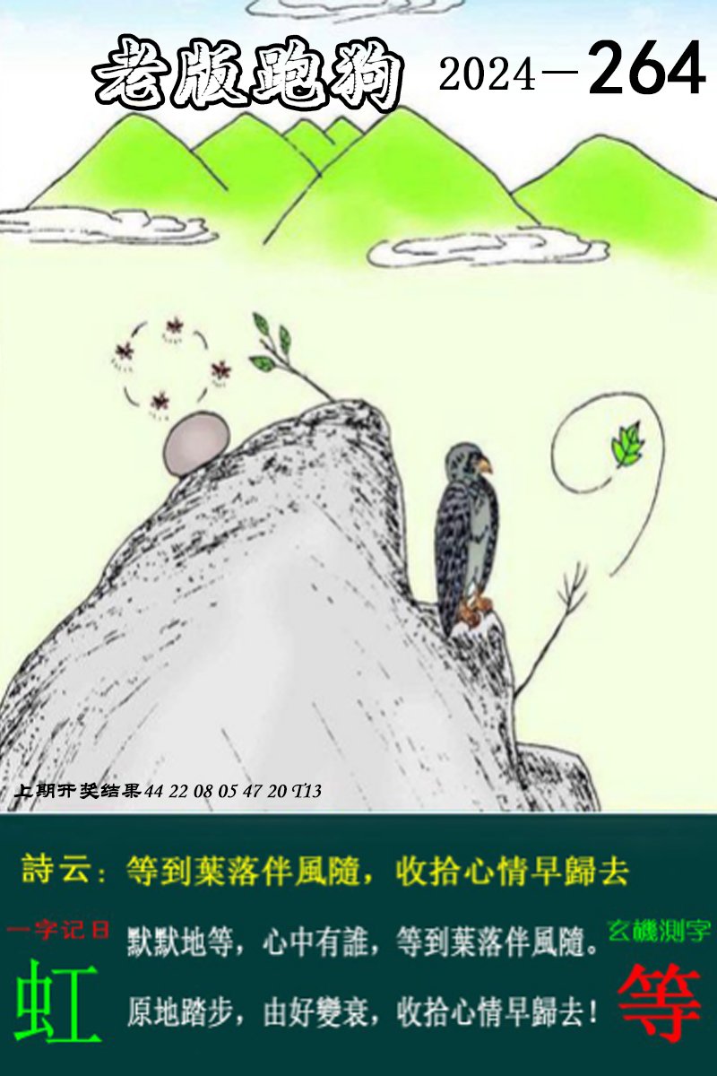 2024264期老版跑狗图