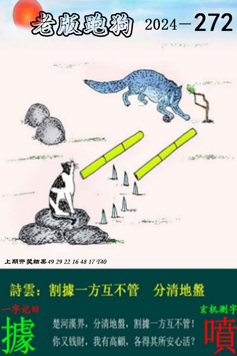 2024272期老版跑狗图