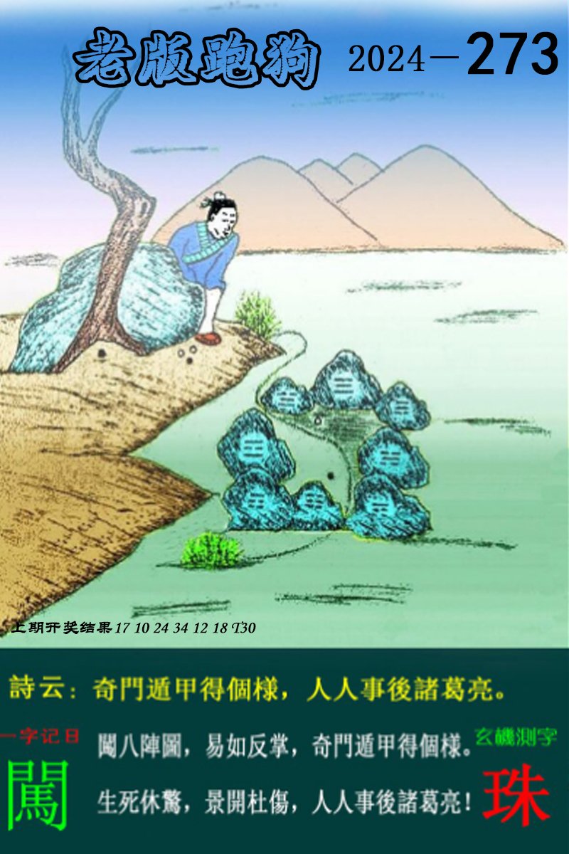 2024273期老版跑狗图
