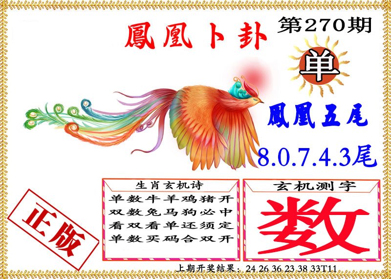 2024270期凤凰卜挂