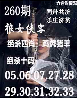 2024260期狼女侠客