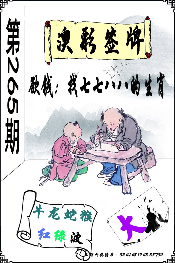 2024265期澳门签牌